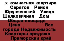 2х комнатная квартира Саратов › Район ­ Фрунзенский › Улица ­ Шелковичная › Дом ­ 151 › Общая площадь ­ 57 › Цена ­ 2 890 000 - Все города Недвижимость » Квартиры продажа   . Приморский край,Уссурийский г. о. 